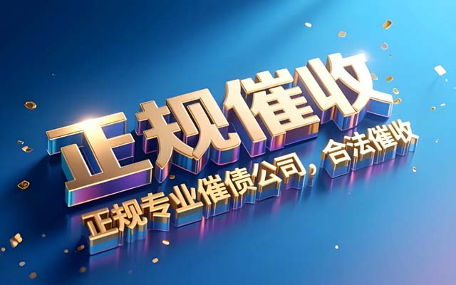 湖北长沙专业催收公司_各类债务高效回款_本地上门服务